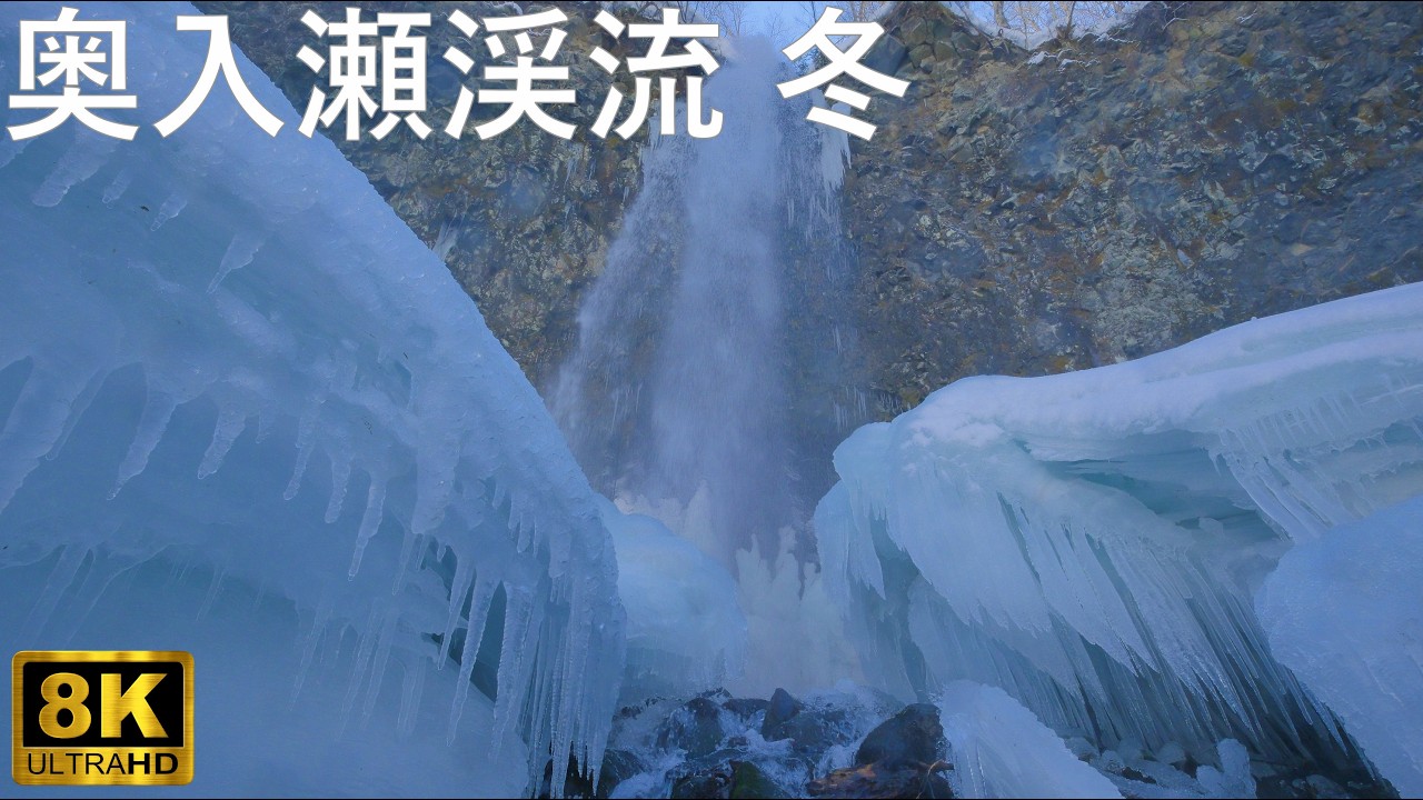 奥入瀬渓流】厳冬期に見られる氷爆と隣接する蔦川【青森県十和田市】8K