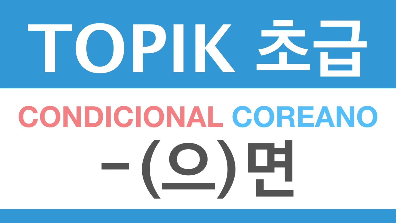 -(으)면 CONDICIONAL | TOPIK 초급