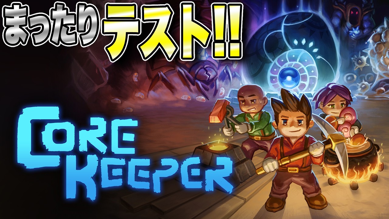 【Core Keeper】テスト!! 初めてのライブ配信なので緊張してます!!【コアキーパー 考察・攻略・実況】