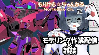 【Metasequoia】3Dモデル作成作業＆雑談配信 サイファー編#11【けもLIVE#EX86】