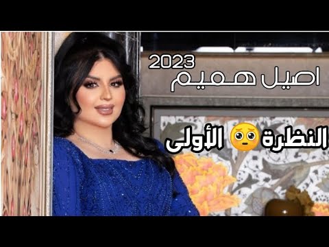 اصيل هميم النظره الاولى  حصري  