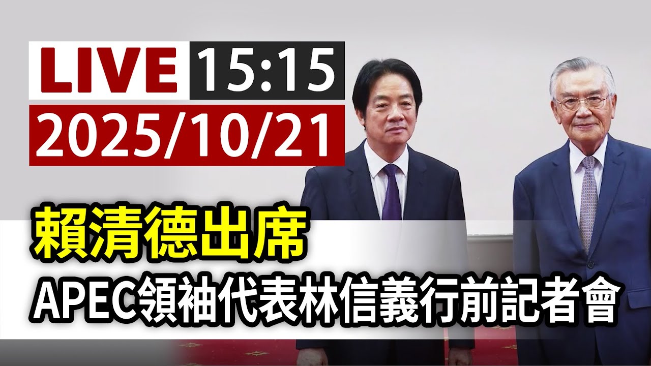 APEC月底韓國登場賴總統要林信義傳達「3主張」凝聚國際支援和友誼