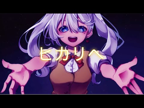 『ヒカリヘ』miwa / coverｰミサンガ
