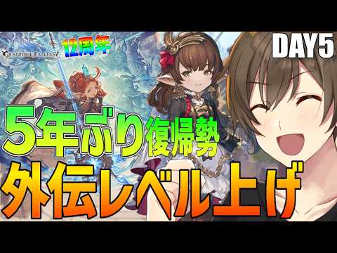 【グラブル】５年ぶり復帰勢のグラブル 絶賛アーカルム外伝イベントでレベリング‼ DAY5【Vtuber/カイ・クロス】