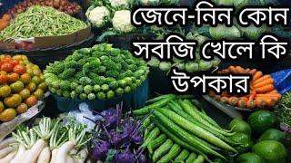 কোন সবজি খেলে কি উপকার | সবজির গুনা-গুন | তরকারি না খেলে কি হয় |  Vegetable Quality screenshot 2