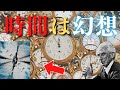 【2021年】時間は存在しない？科学と哲学による時間の概念の証明