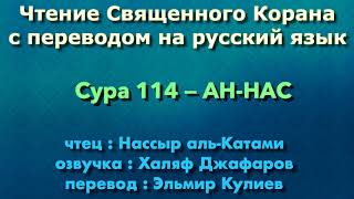 Сура 114 — АН НАС - Нассыр аль-Катами (с переводом)