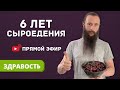 6 лет сыроедения: прямой эфир