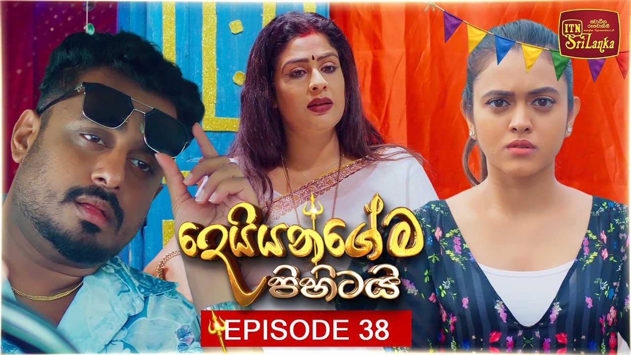 Deiyangema Pihitai (දෙයියන්ගේම පිහිටයි) | Episode 38 - (2026-07-22) | ITN