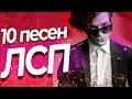 10 ПЕСЕН ЛСП: что скрывают песни Олега ЛСП? Лучшая ПЕСНЯ в дискографии | Бэндо