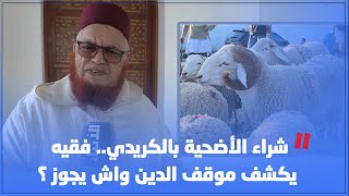 شراء الأضحية بالكريدي.. فقيه يكشف موقف الدين واش يجوز ؟