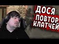 ДОСЯ ПОВТОРЯЕТ ЛЕГЕНДАРНЫЕ КЛАТЧИ ПРО ИГРОКОВ В CS:GO