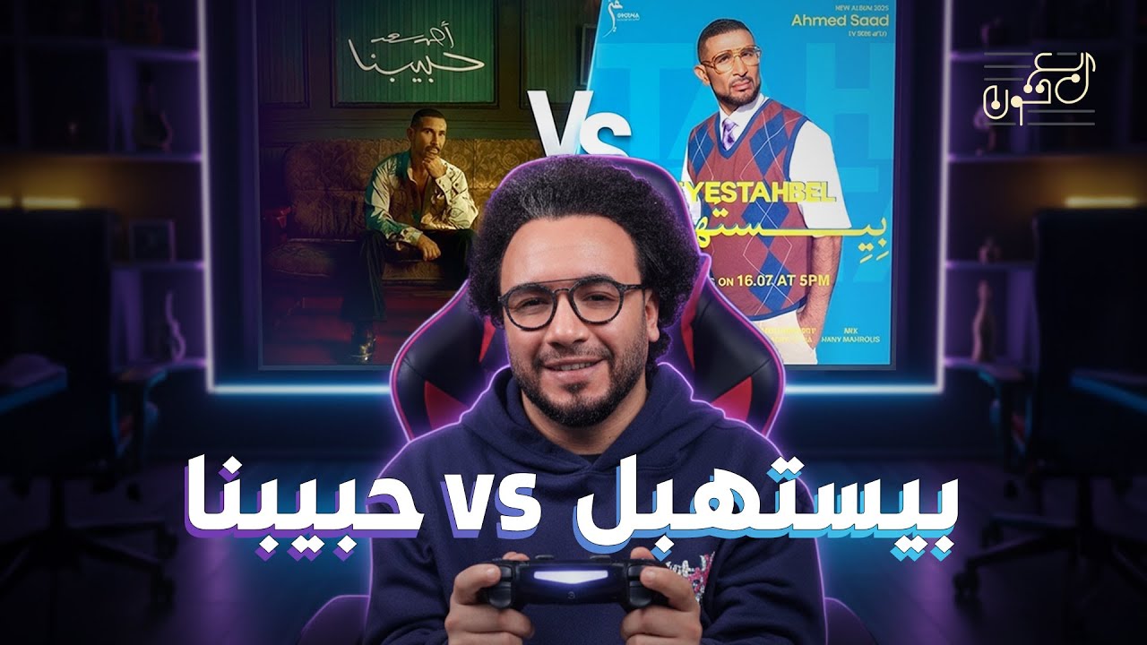 ليه أحمد سعد ظاهرة عام 2025؟