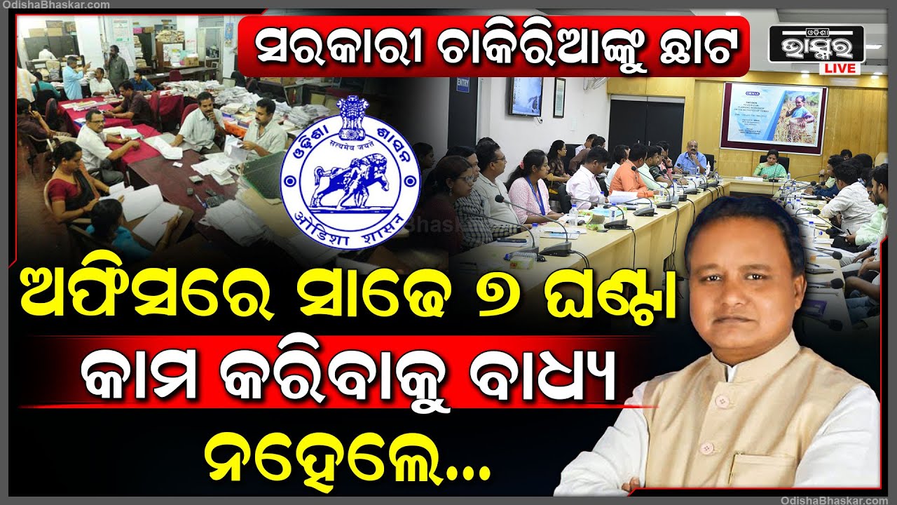 ସରକାରୀ ଚାକିରିଆଙ୍କୁ ଛାଟ, ଅଫିସରେ ସାଢେ ସାତ ଘଣ୍ଟା ରହିବାକୁ ବାଧ୍ୟ, ନହେଲେ ହେବ କଡା କାର୍ଯ୍ୟାନୁଷ୍ଠାନ
