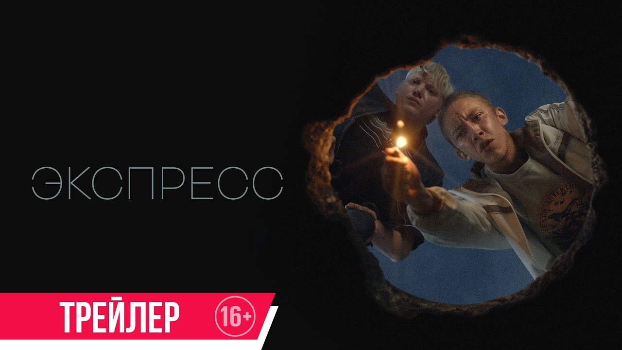 Кадр из трейлера «Экспресс»