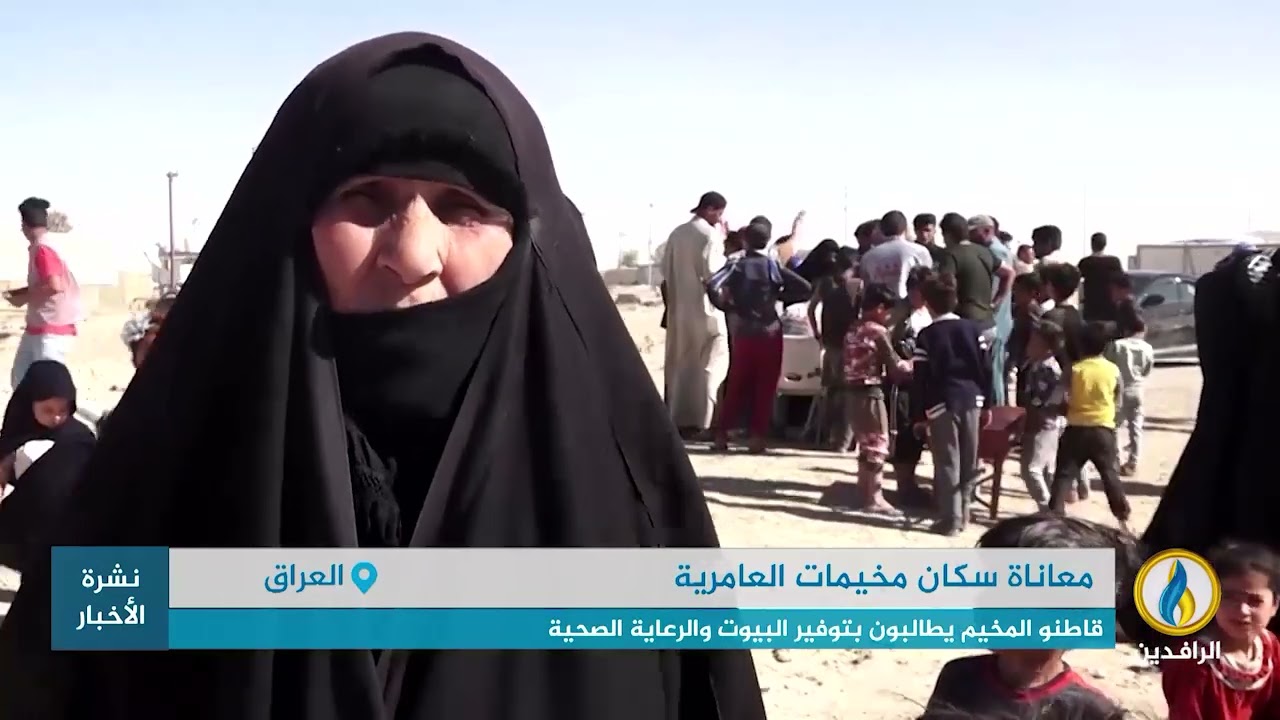 تقرير إخباري..  نازحو أحد مخيمات عامرية #الفلوجة شرقي #الأنبار يشكون من نقص الخدمات