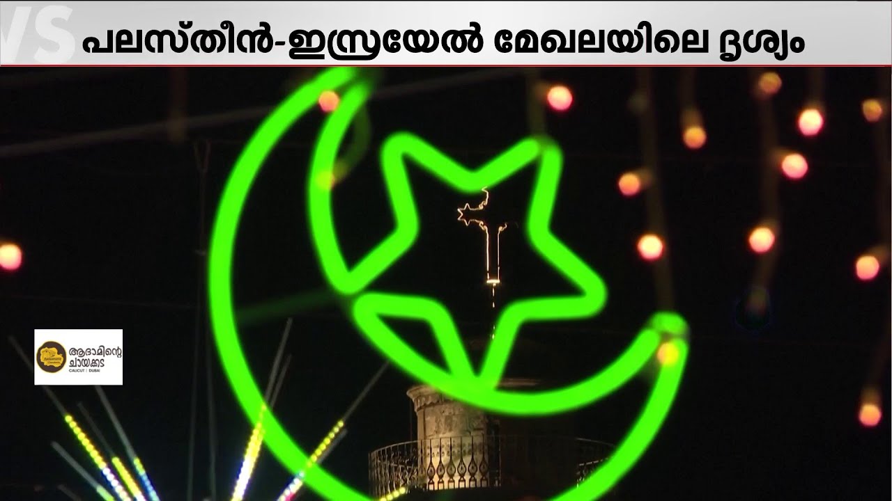 ബദ്ലഹേമിൽ ചന്ദ്രകലയ്ക്കുള്ളിൽ ഒരു നക്ഷത്രം തെളിഞ്ഞു... പശ്ചിമേഷ്യയിലെ സ്നേഹത്തിന്റെ കാഴ്ചകൾ