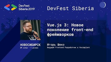 Vue.js 3: Новое поколение front-end фреймворков - Игорь Шеко | Web