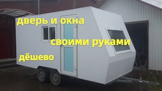 КЕМПЕР своими руками | дверь своими руками | бюджетные окна | 2 серия