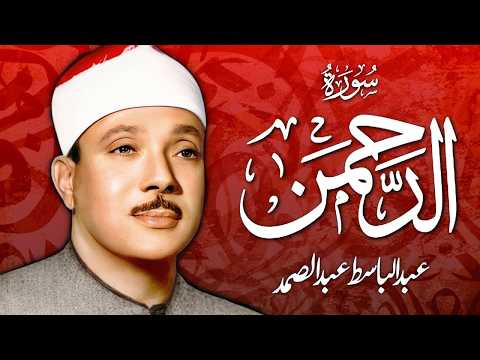 سورة الرحمن | القارئ عبدالباسط عبدالصمد - Surah Al Rahman | Qari Abdul Basit Abdul Samad