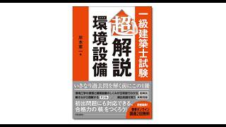 一級建築士試験 超解説・環境設備』 | 学芸出版社
