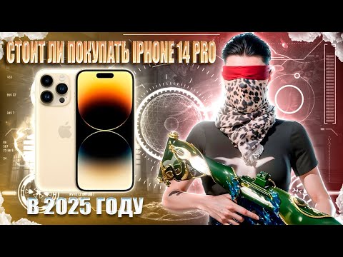СТОИТ ЛИ ПОКУПАТЬ iPhone 14 PRO в 2025 ГОДУ ДЛЯ ИГРЫ В PUBG MOBILE