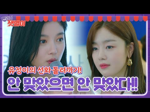 “제발 솔직해지세요” 김유정, 한선화 앞에서 저격하며 기싸움♨ㅣ편의점 샛별이(<strong>Back</strong> Street Rookie)ㅣSBS <strong>DRAMA</strong>