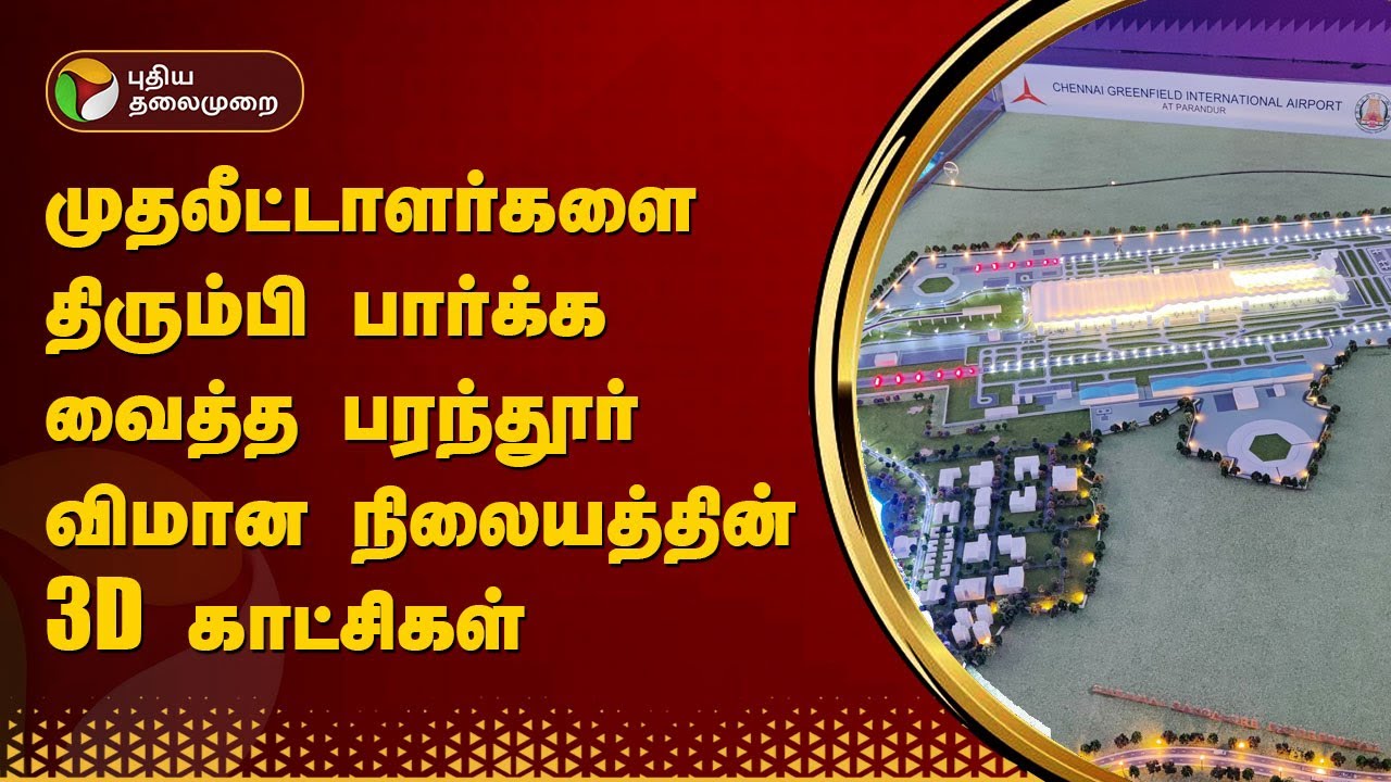 அடேங்கப்பா!! இது லிஸ்ட்லயே இல்லையே!  மாநாட்டின் கவனத்தை ஈர்த்த பரந்தூர் விமான நிலையத்தின் 3D | PTT