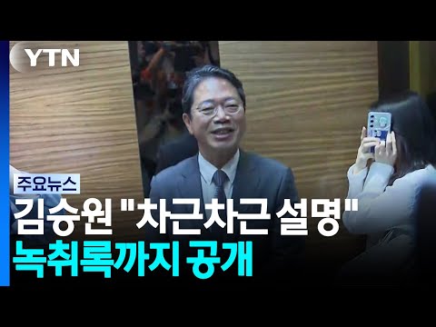 김승원 "청문회까지 차근히 설명"...녹취록 공개에도 논란 지속 / YTN