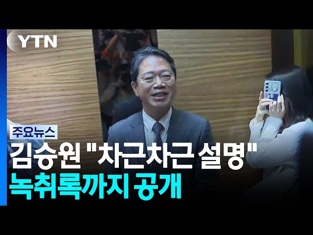 김승원 "청문회까지 차근히 설명"...녹취록 공개에도 논란 지속 / YTN