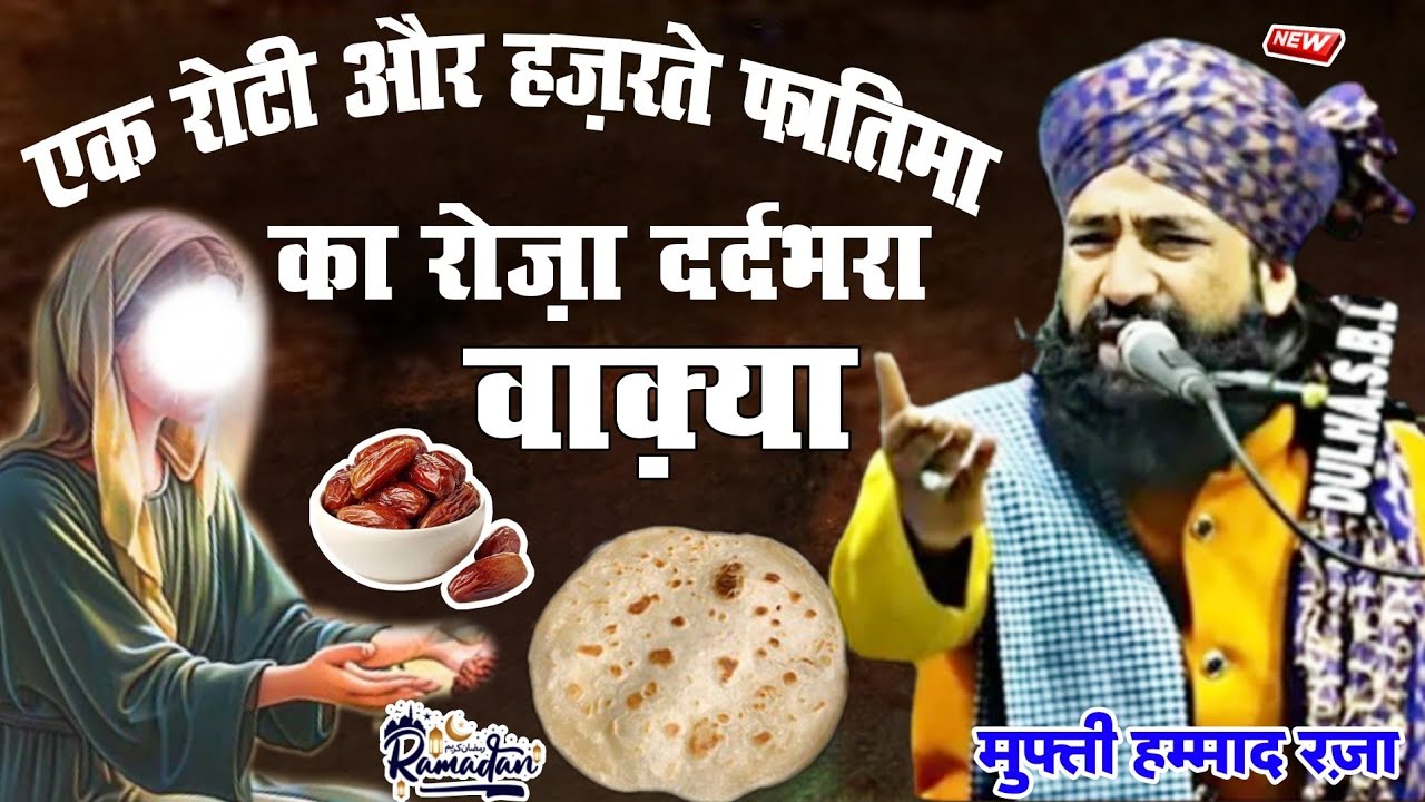 एक रोटी और हज़रते फातिमा का रोज़ा 😭 दर्दभरा वाकिया l mufti hammad raza muradabadi l 
