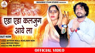 एडा एडा कलियुग आवेला | Nitesh Mali | Kailash Sen | Rajasthani Bhajan 2024 | Ranawat Film Studio