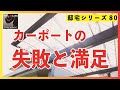 思い込みで後悔？　いいや受け入れる！　三協アルミのM.シェードⅡ　カーポートの魅力