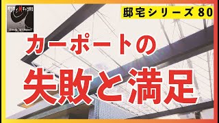 思い込みで後悔？　いいや受け入れる！　三協アルミのM.シェードⅡ　カーポートの魅力