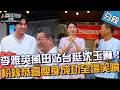 李雅英風田站台相挺沈玉琳！粉絲恭喜「瘦身成功」全場笑噴！【#人生無限好公司】20260802 EP01 Part5｜♾️雙北︱風田 李雅英
