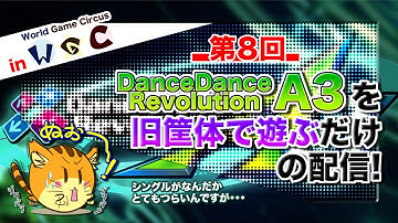 [DDR #20] 第8回 旧筐体でDDR A3を遊ぶだけの配信！in World Game Circus