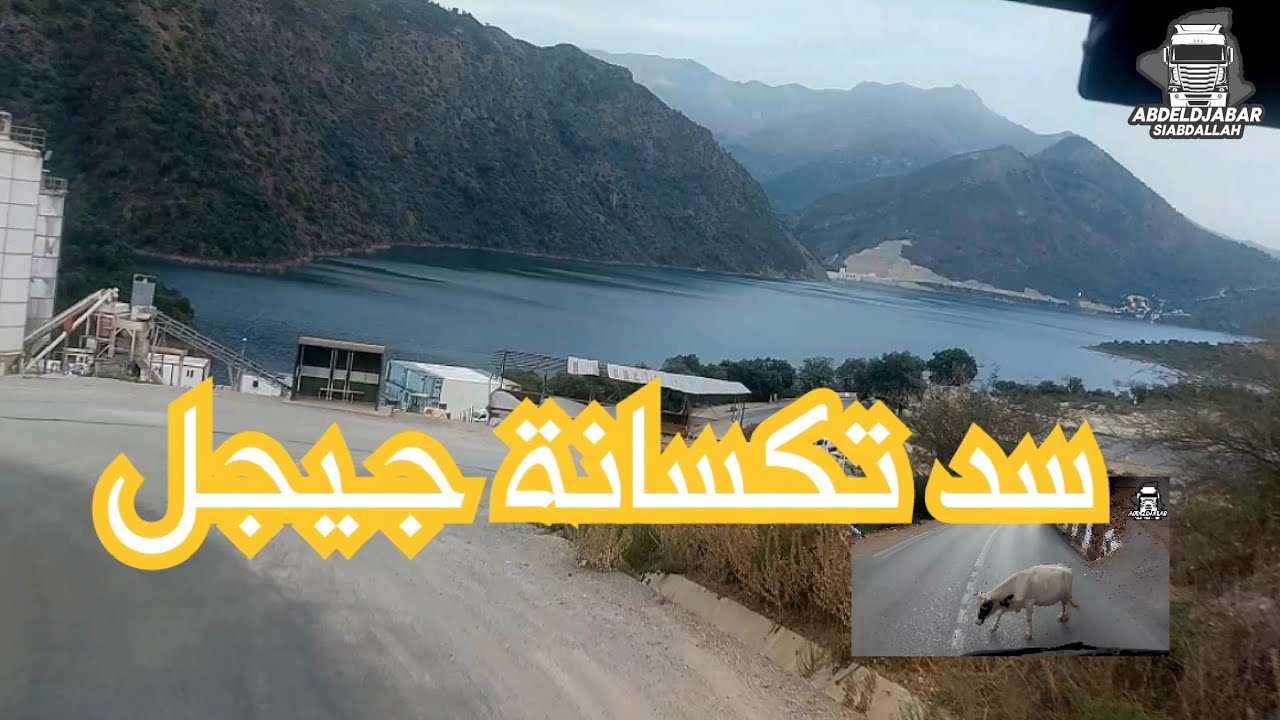 رحلة شاحنة عبر جبال تكسانه: تحدي الطريق الصعب في جيجل