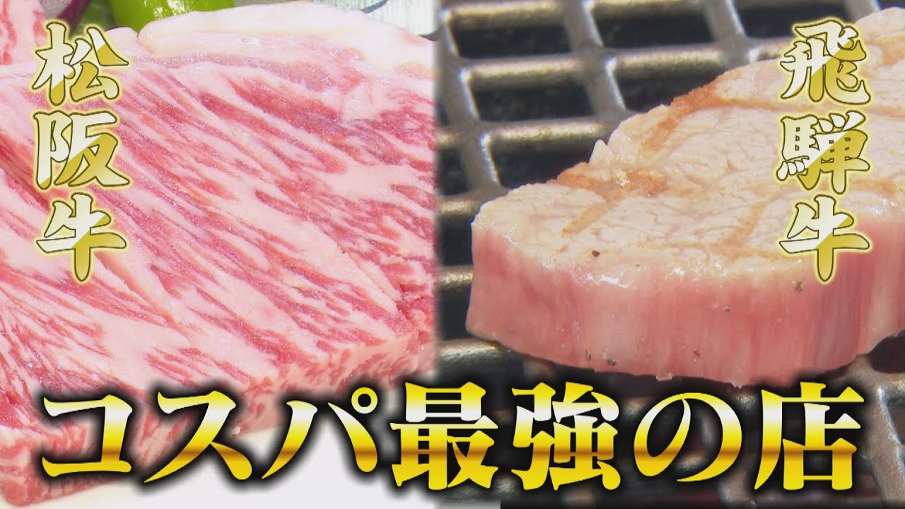 「コスパ最強！ブランド牛 最新焼肉SP」