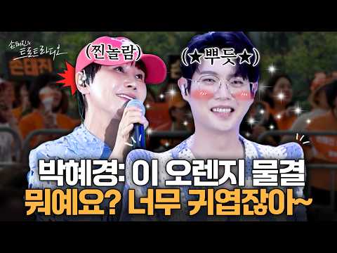 문경에 이렇게 많은 팬들이..⁉️손샤인 화력 보고🧡찐으로 놀란 박혜경!!😮 손.태.진 .광.대.승.천✨| 손태진의 트로트 라디오 EP.476-1 | MBC260904
