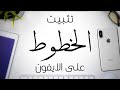 كيف تثبت الخطوط على برامج الايفون  Install fonts on iPhone  / cute cut || Phonto