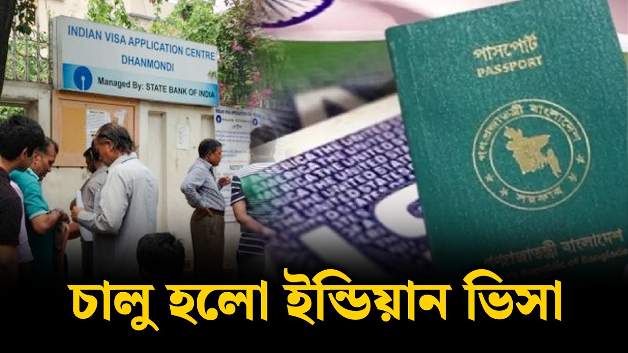 চালু হল ইন্ডিয়ান ভিসা || KashBon Travels