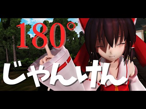 【VR180】【4K】霊夢とじゃんけんするだけ【東方MMD茶番】【TEST動画】