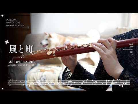 【楽譜あり】風と町 / Mrs. GREEN APPLE｜フルートで演奏してみた【NHK連続テレビ小説『風、薫る』主題歌】