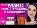 AVON.  Новые флаконы в коллекции. TTA Amour, Passion Dance, Imari Fatasy