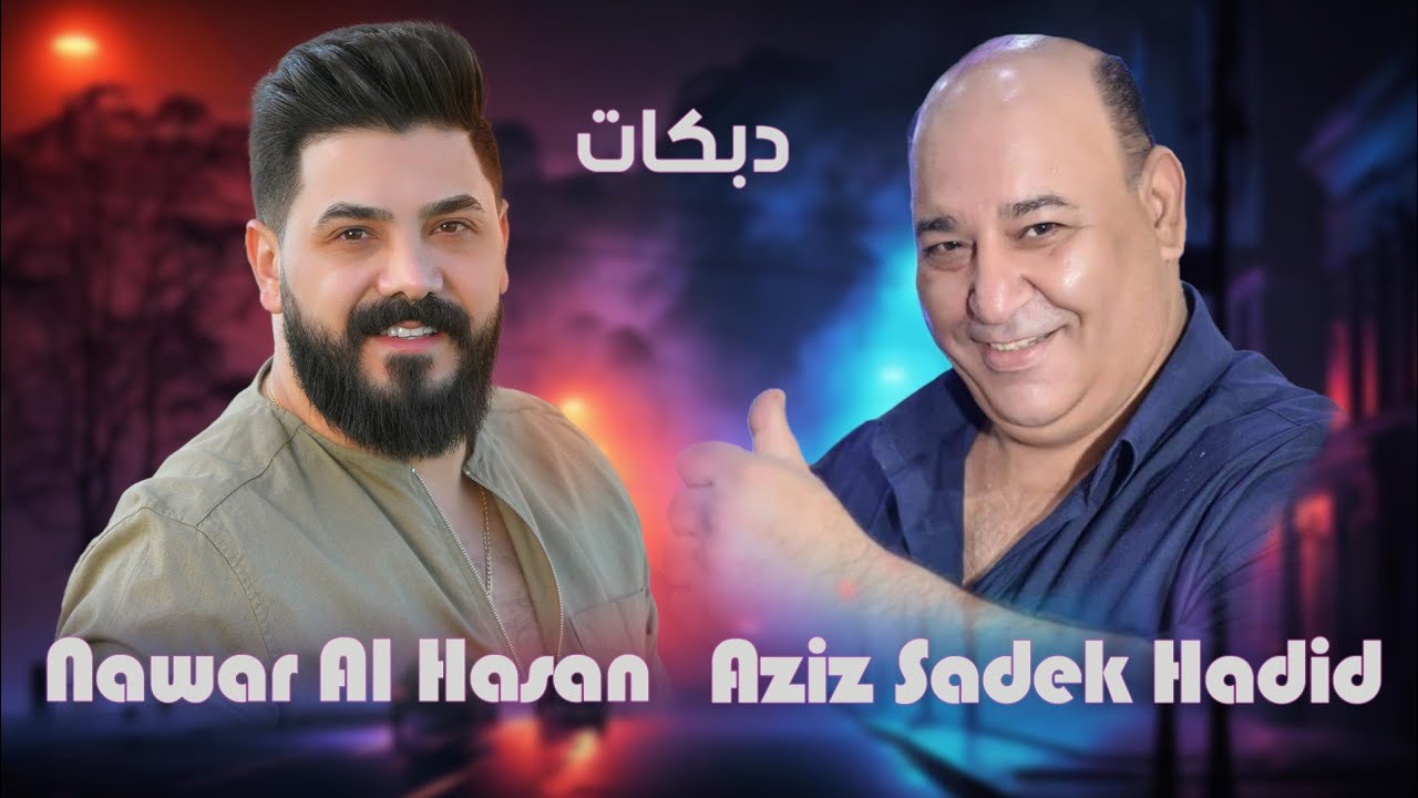 نوار الحسن و عزيز صادق حديد - دبكات - 2024