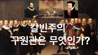 구원이란 무엇인가? 6 칼빈주의 구원관은 무엇인가? 칼빈주의 5대교리와 칼빈주의 구원관