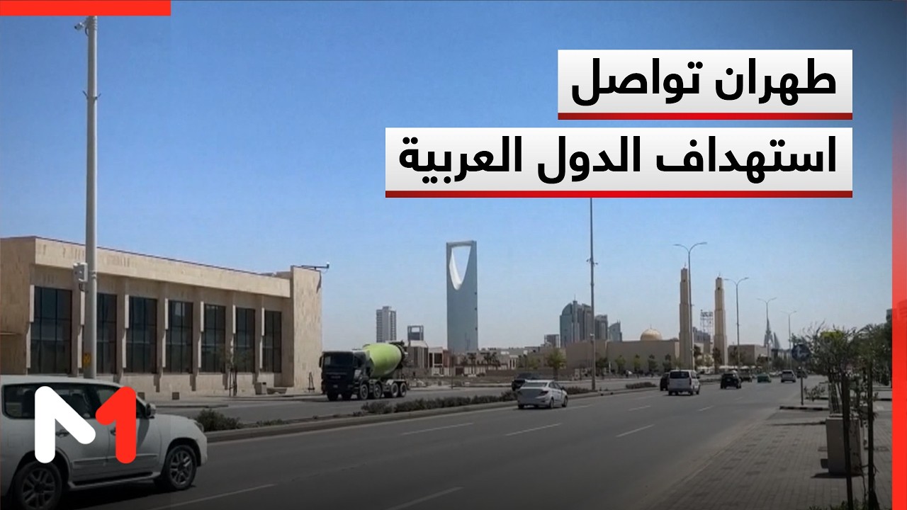 قطر والسعودية والبحرين في مرمى الأهداف العسكرية الإيرانية من جديد والخارجية الأمريكية تحذر موظفيها