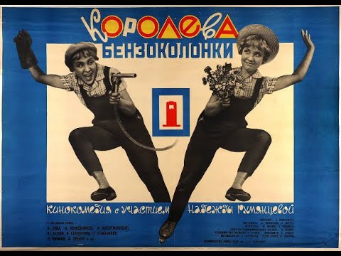 Видео: реакция иностранца на:  Королева бензоколонки (1962)