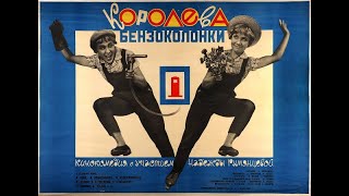 реакция иностранца на:  Королева бензоколонки (1962)