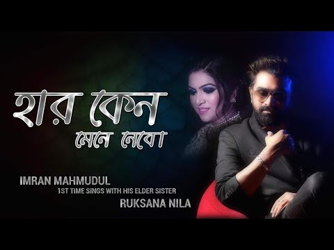 HAR KENO MENE NEBO | হার কেন মেনে নেবো | Imran Mahmudul | Ruksana Nila | Bangla New Song 2018